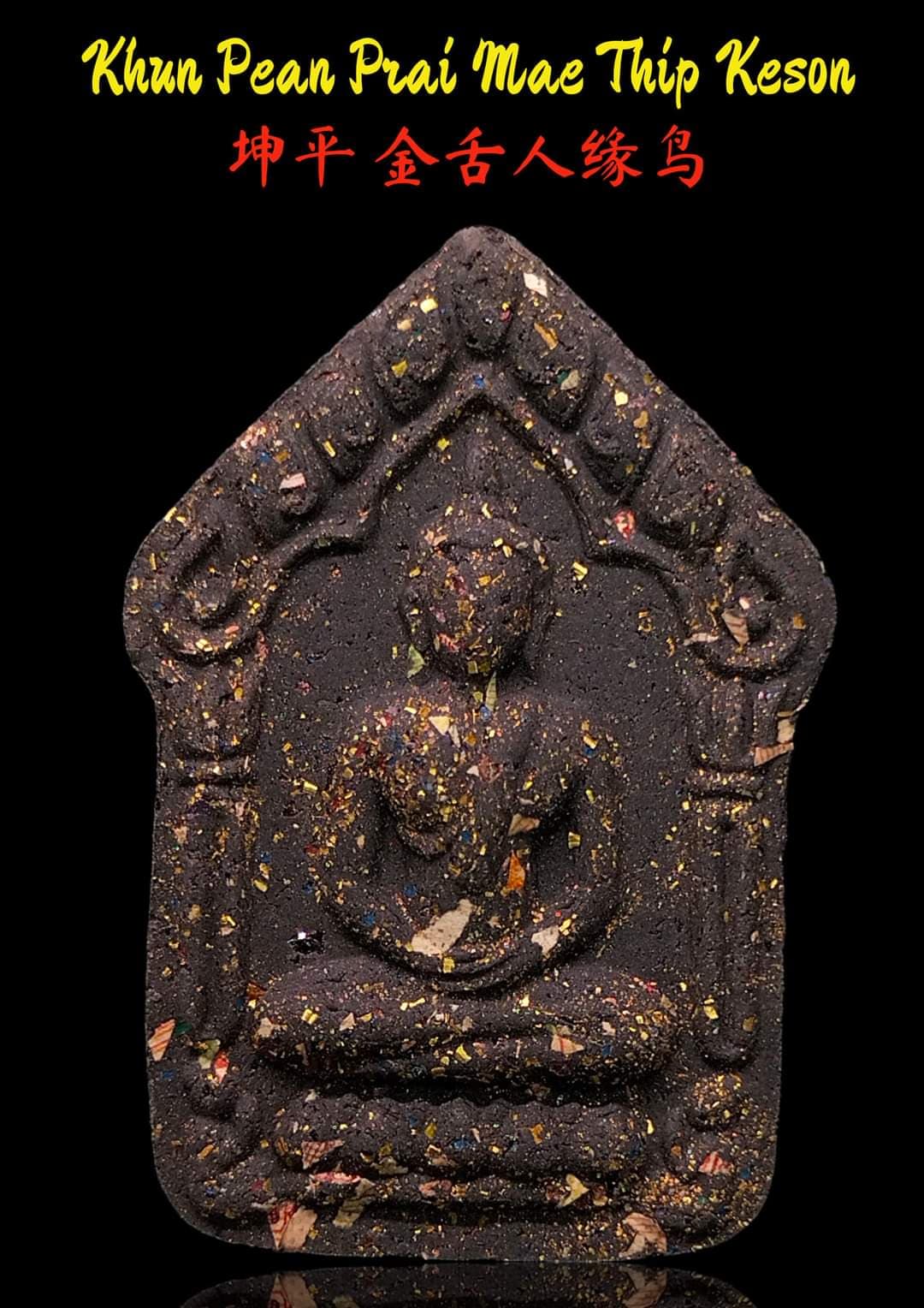 ขุนแผนพรายแม่ทิพย์เกสร พระอาจารย์ป๋อง วัดสมานมิตร(ยกลัง)