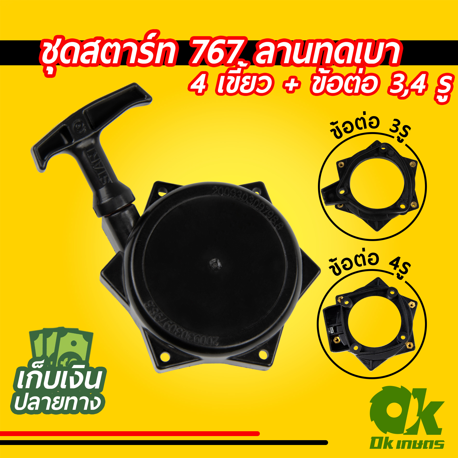 ชุดสตาร์ท เครื่องตัดหญ้า 767 ลานทดเบา 2,4 เขี้ยว ข้อต่อ 3,4 รู รูปดาว ชุดดึงสตาร์ท ชุดลานสตาร์ท ฝาสตาร์ท