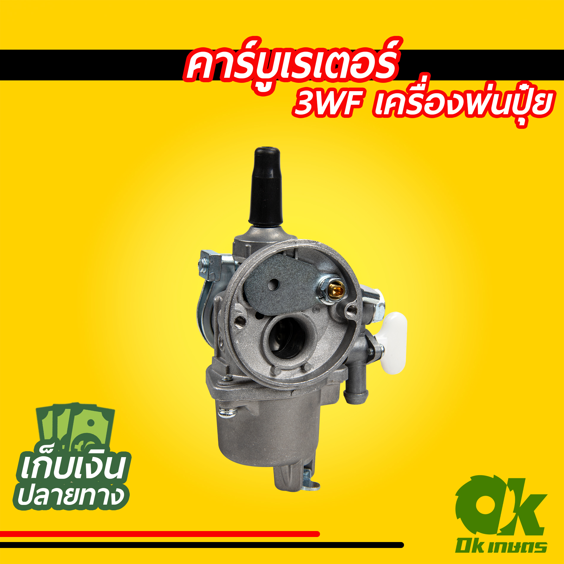 คาบูเรเตอร์ คาร์บูเครื่องตัดหญ้า 3WF เครื่องพ่นปุ๋ย คาร์บู คาบู คาบิว คาร์บิว