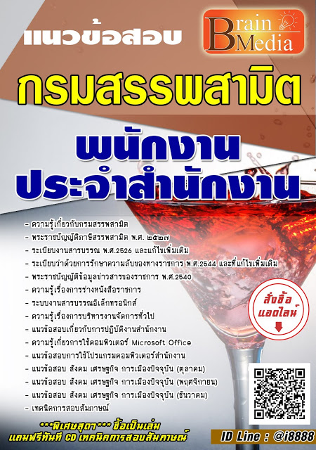 โหลดแนวข้อสอบ พนักงานประจำสำนักงาน กรมสรรพสามิต