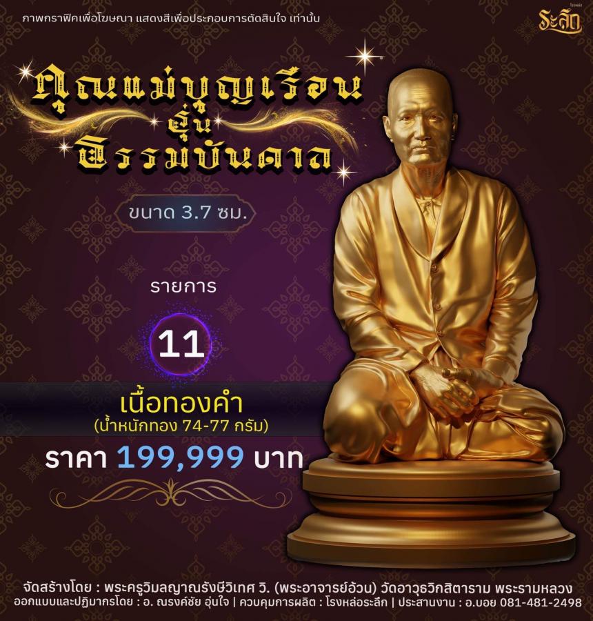 ปิดจอง คุณแม่บุญเรือน รุ่นธรรมบันดาล รอกำหนดปลุกเสก ปลายปี66 ต.ค-พ.ย66