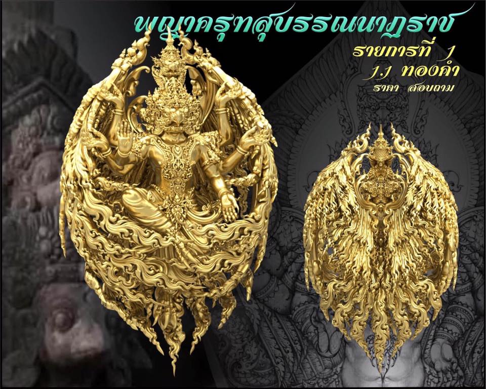 รุ่น พญาสุบรรณนาฏราชประทานพร