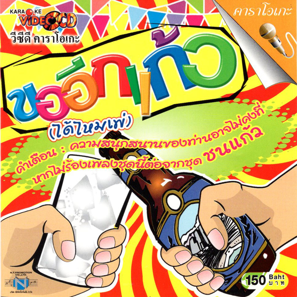แผ่นวีซีดี คาราโอเกะ ขออีกแก้ว (ได้ไหมเพ่)