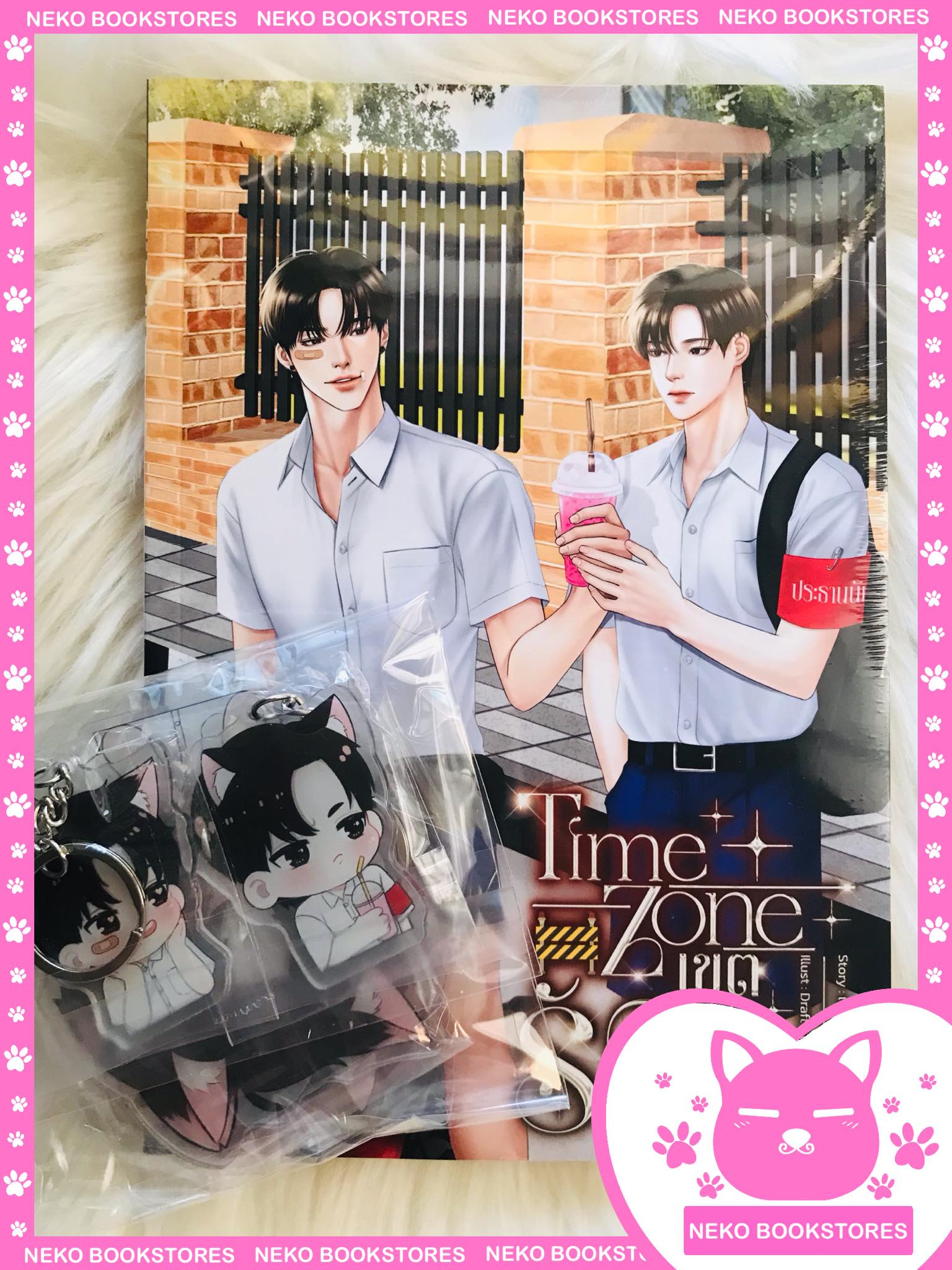 Time Zone เขตรักอันตราย+พวงกุญแจ+สแตนดี้