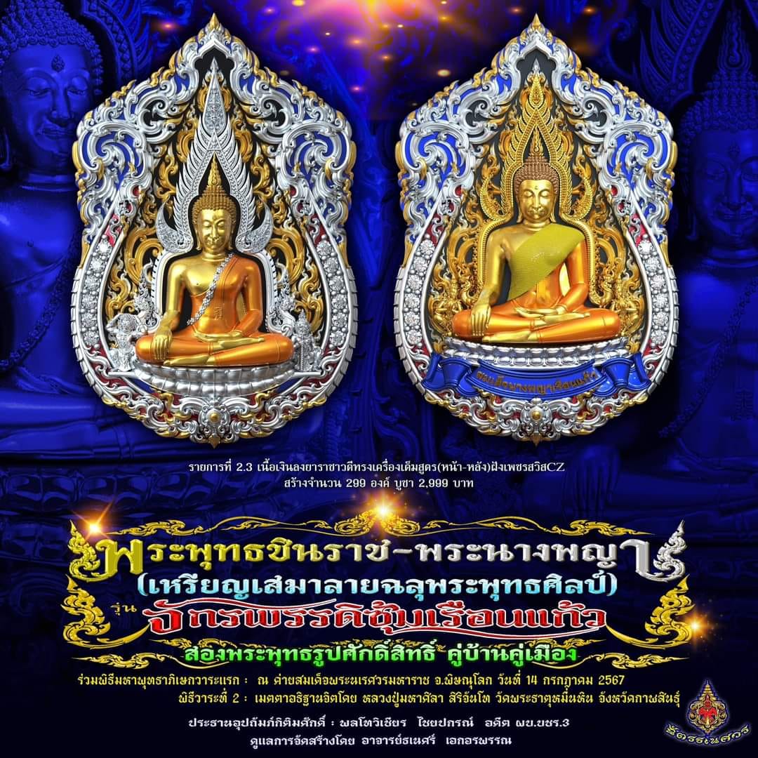 พระพุทธชินราช + สมเด็จพระนางพญาเรือนแก้ว #รุ่นจักรพรรดิซุ้มเรือนแก้ว (ยกลัง พร้อมส่ง)
