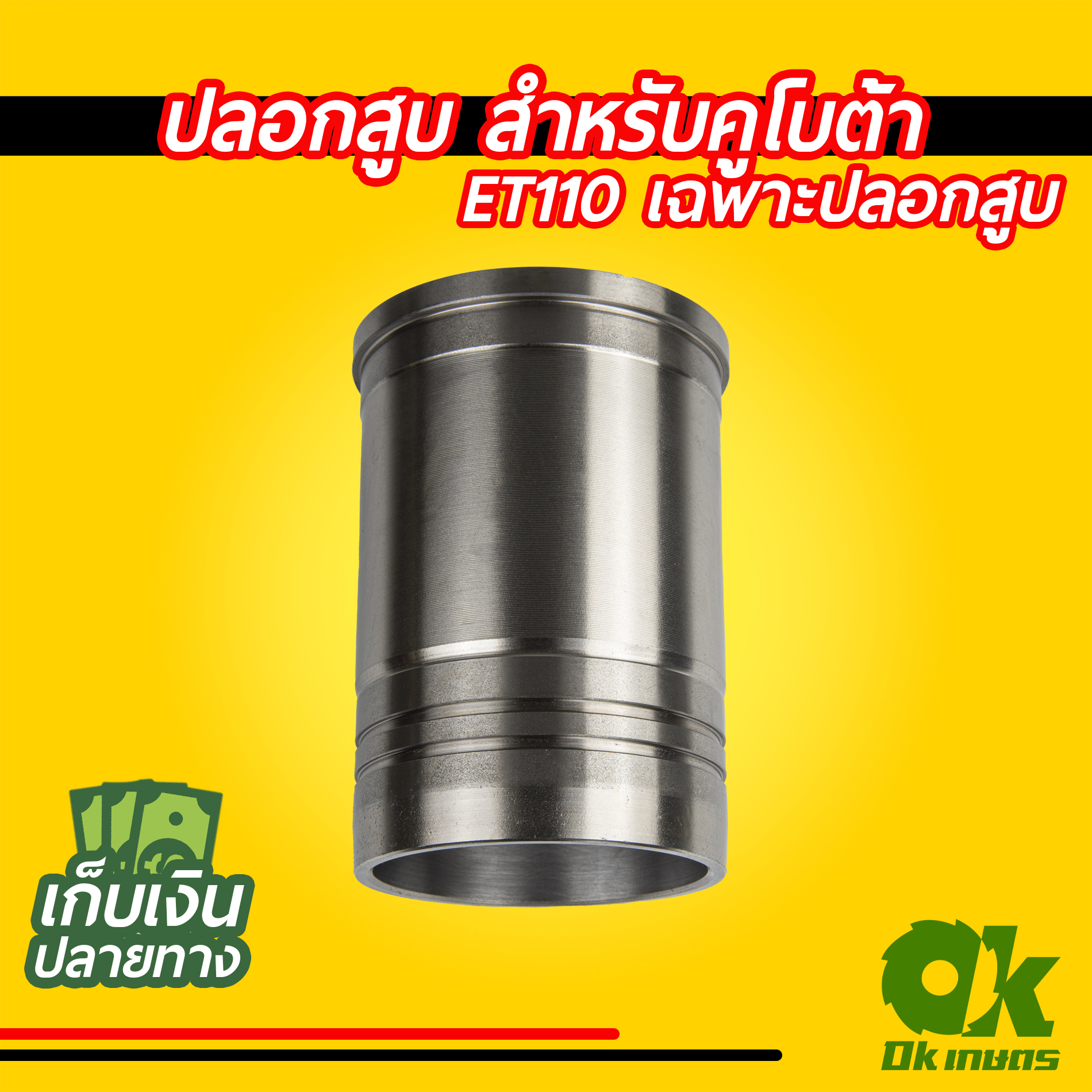 ชุดปลอกสูบ คูโบต้า ET80 ET95 ET110 ชุดซ่อมเครื่องยนต์ อะไหล่ชุด