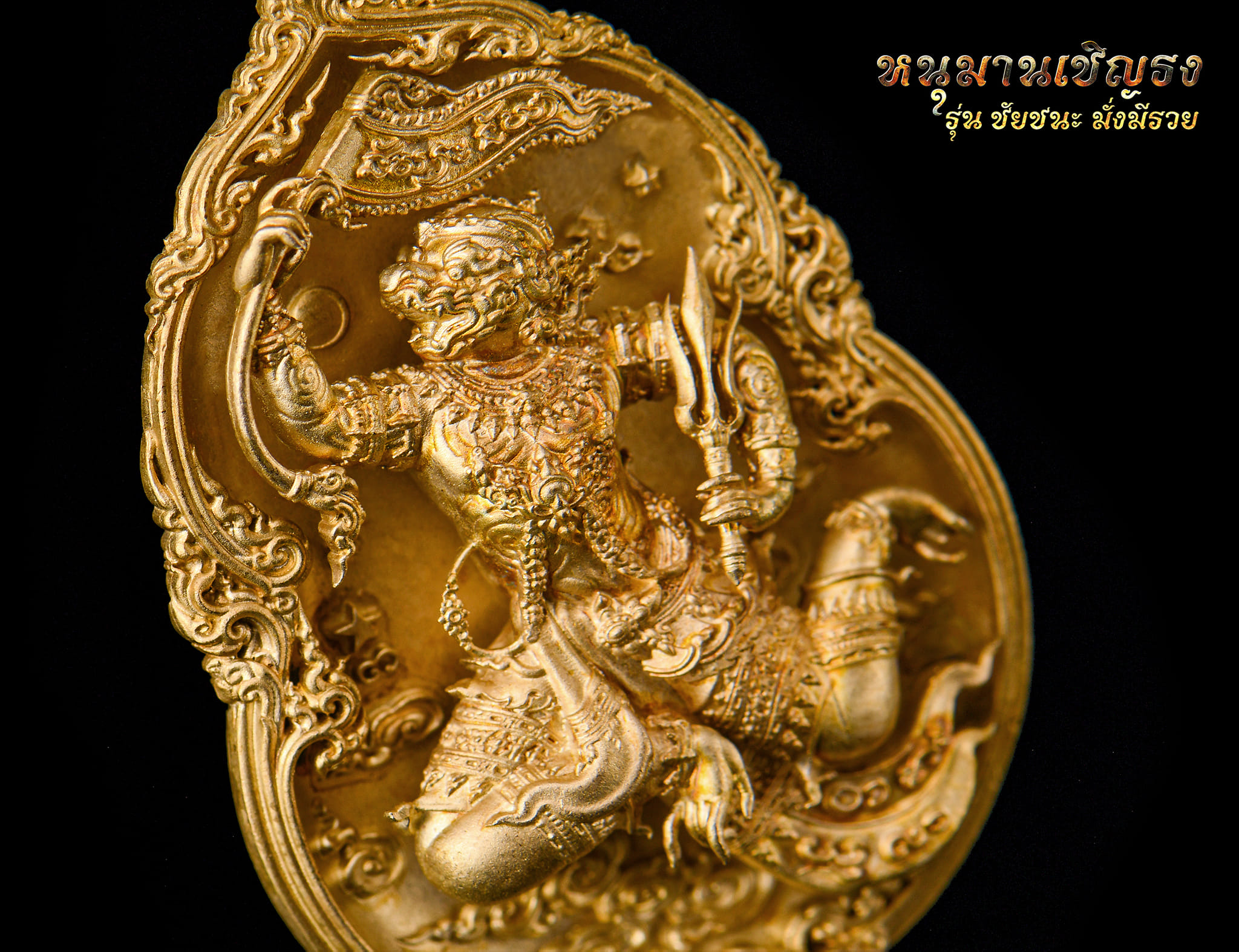 เหรียญหล่อพุทธศิลป์ หนุมานเชิญธง รุ่น ชัยชนะมั่งมีรวย ปลุกเสก15/1/68 (พร้อมส่ง)