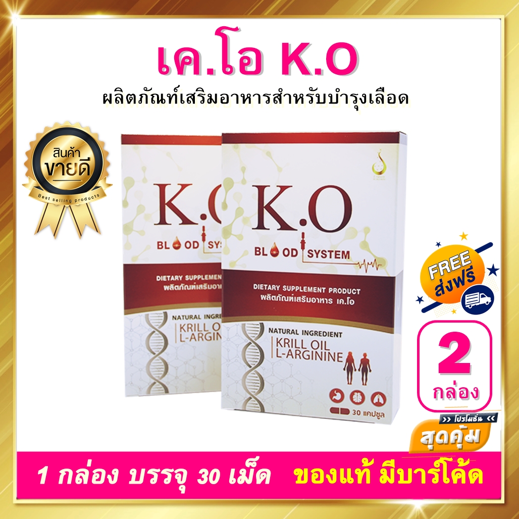 เค โอ K.O. บำรุงเลือด ดีท็อกเลือด ชุด 2 กล่อง 60 เม็ด