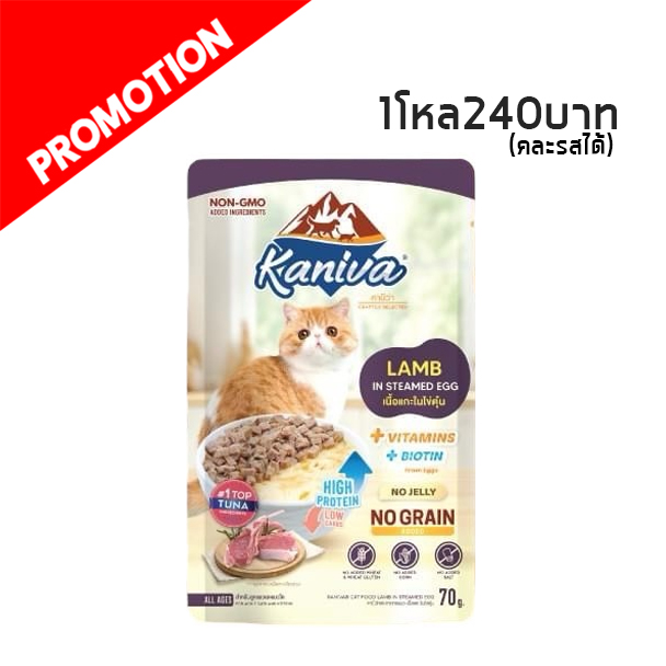 Kaniva เพาซ์ เนื้อแกะในไข่ตุ๋น 70 กรัม