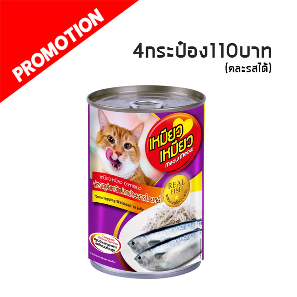 เหมียว เหมียว ปลาทูน่าหน้าปลาข้าวสารในเยลลี่ 400g. สีม่วง