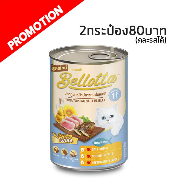 Bellotta กระป๋อง ปลาทูน่าและปลาซาบะในเยลลี่ 400g