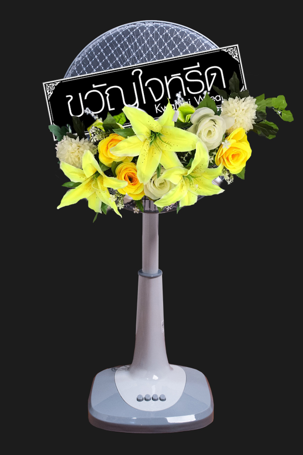 พวงหรีดพัดลมสไลด์ ขนาด 16 นิ้ว ประดับด้วยดอกไม้ประดิษฐ์ โทนสีเหลือง