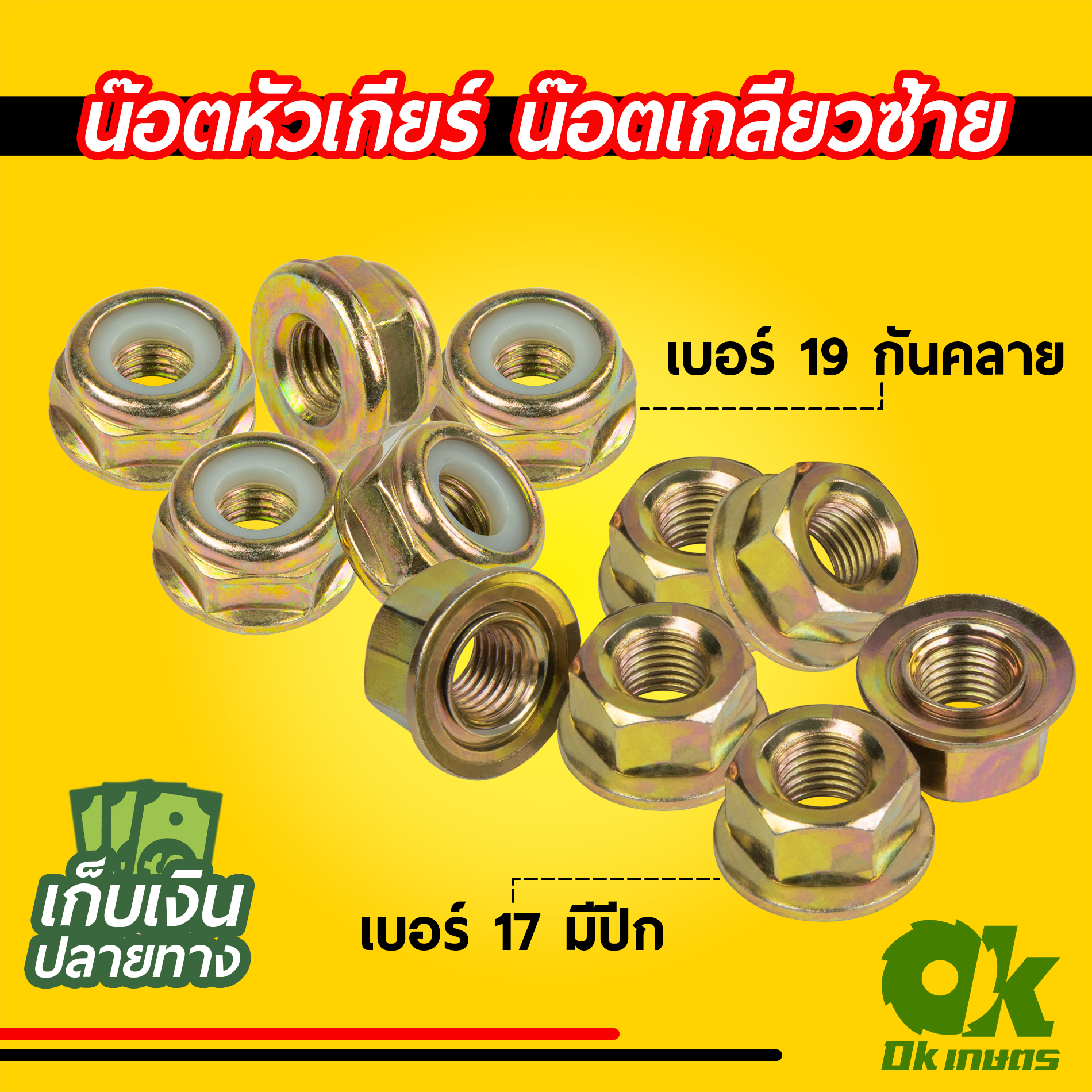 Delete น็อต น๊อตหัวเกียร์ น๊อตใบมีดตัดหญ้า เครื่องตัดหญ้า น๊อตเกลียวซ้าย เบอร์ 17/19 มีกันคลาย