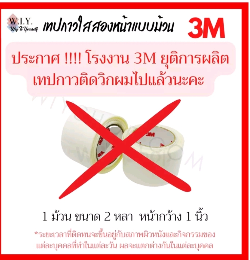 เทปกาวติดวิกผม 3M ยี่ห้อวอล์กเกอร์ ของแท้จากอเมริกา