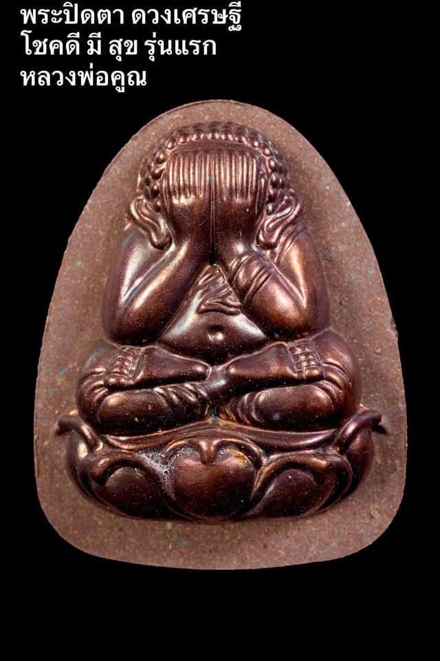 พระปิดตาดวงเศรษฐี รุ่น โชคดี มี สุข ลังนำฤกษ์