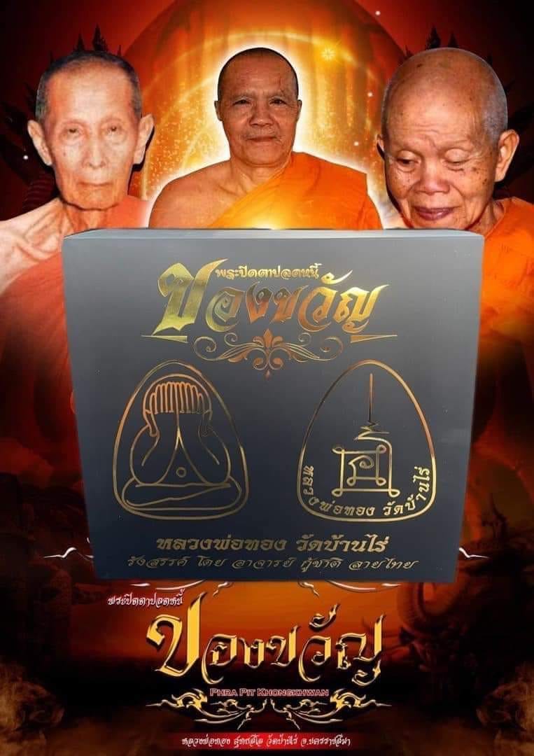 พระปิดตาปลดหนี้ รุ่น ของขวัญ หลวงพ่อทอง วัดบ้านไร่ (พร้อมส่ง) ลังพิเศษ