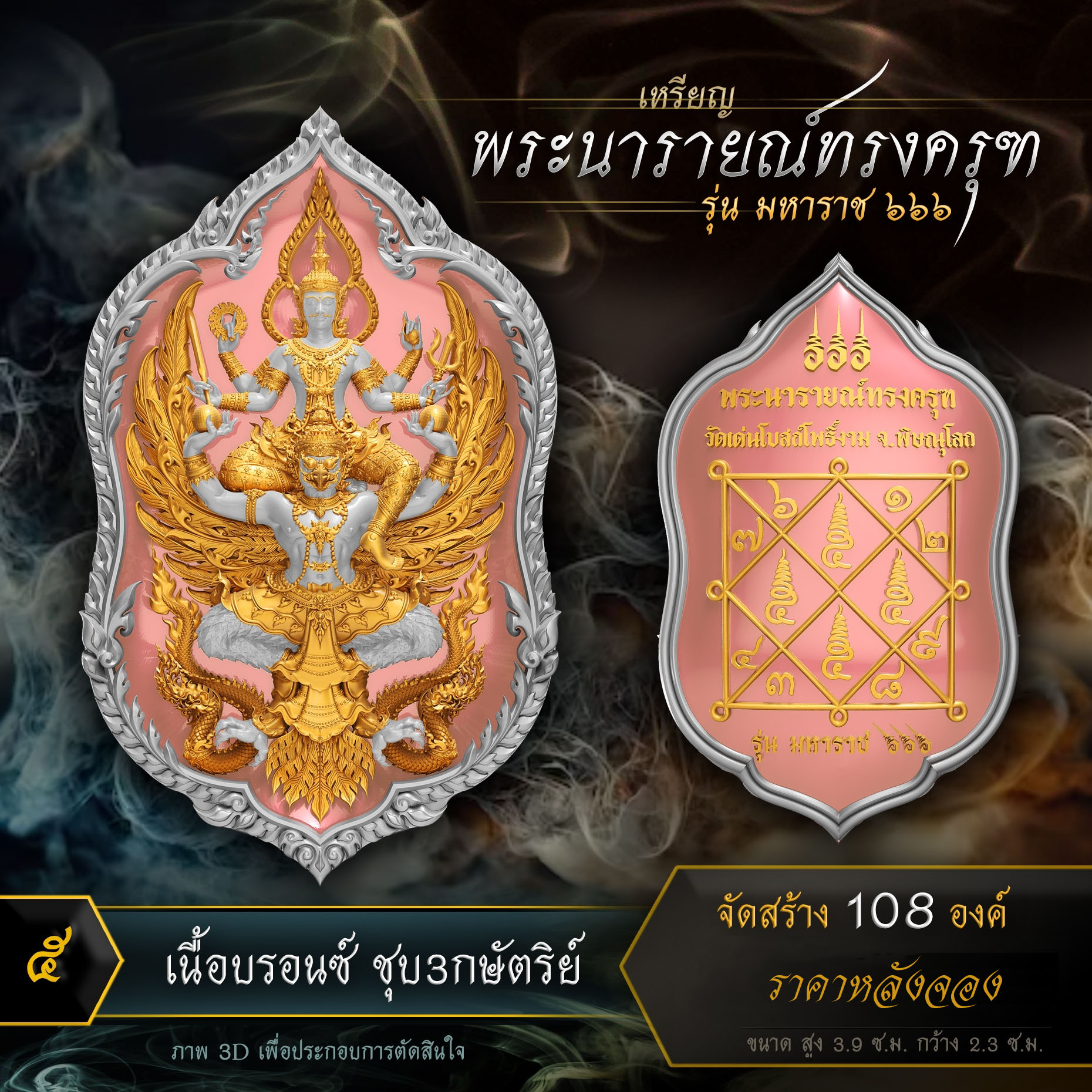 เหรียญพระนารายณ์ทรงครุฑ รุ่น มหาราช ๖๖๖ (ปิดจอง)