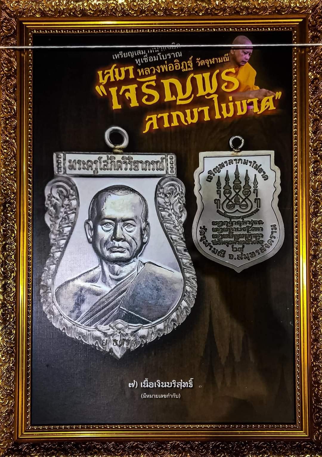 เหรียญเสมาหน้าแซยิด หูเชื่อมโบราณ เสมาหลวงพ่ออิฏฐ์ วัดจุฬามณี รุ่น เจริญพร ลาภมาไม่ขาด (พร้อมส่ง)
