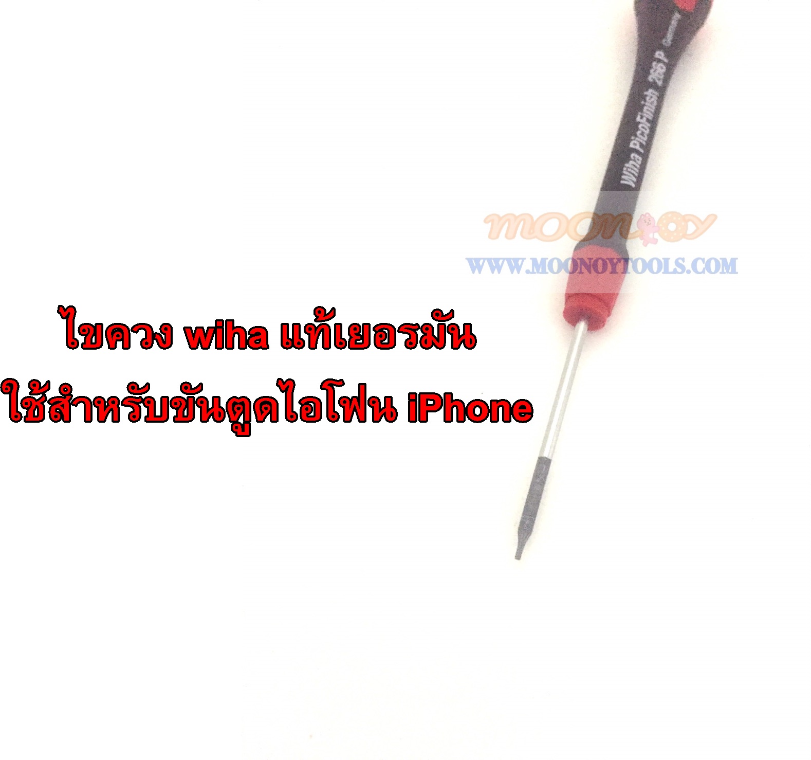 ไขควง Wiha แท้ เยอรมัน ใช้สำหรับขันตูด iPhone