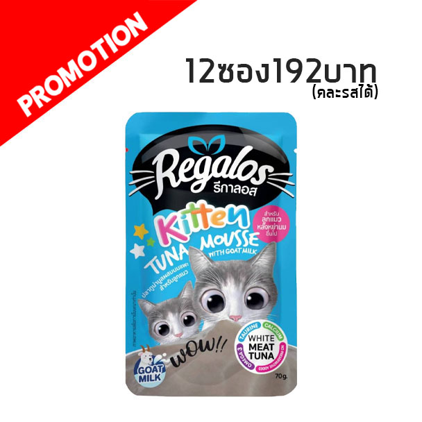 Regalos Kitten สีฟ้า #4 ทูน่ามูสผสมนมแพะ 70g