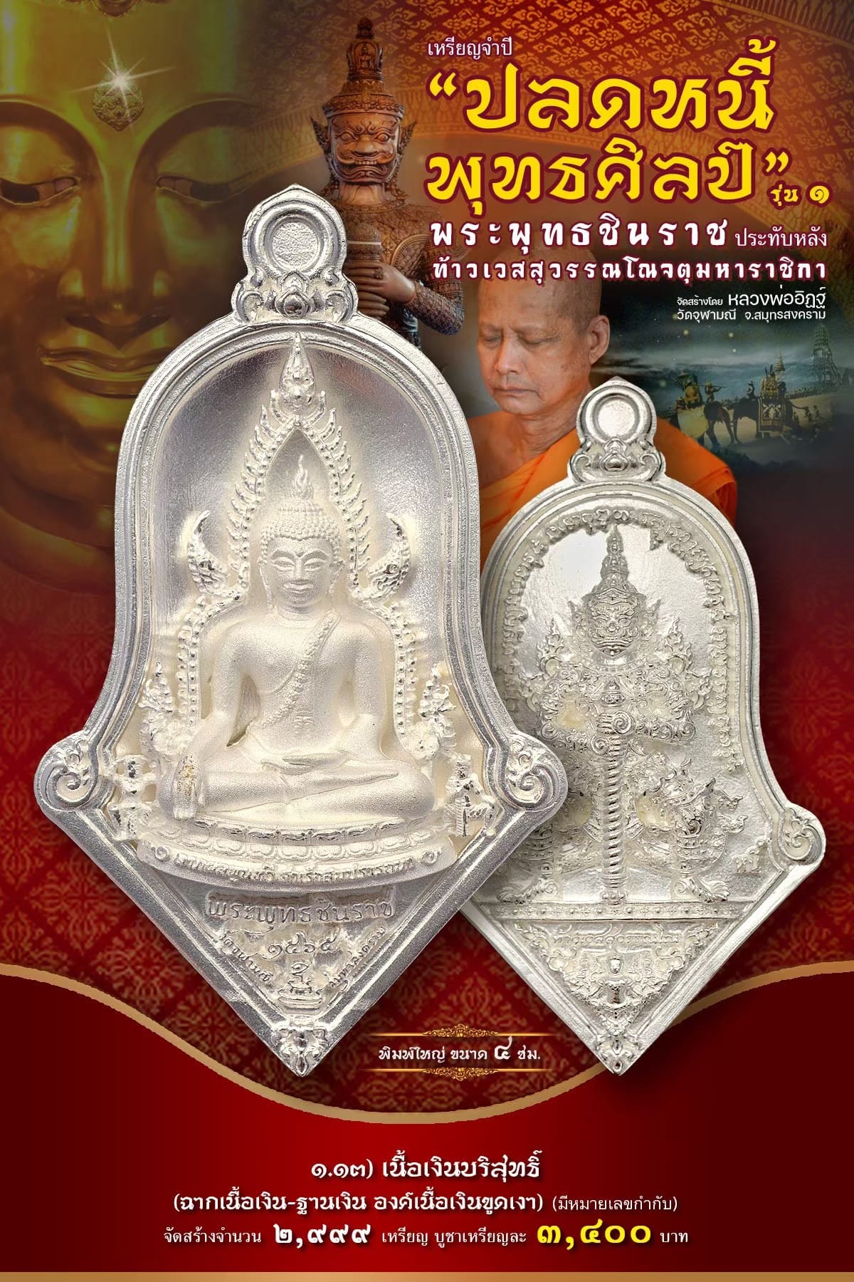 เหรียญจำปีปลดหนี้พุทธศิลป์ พระพุทธชินราช วัดจุฬามณี