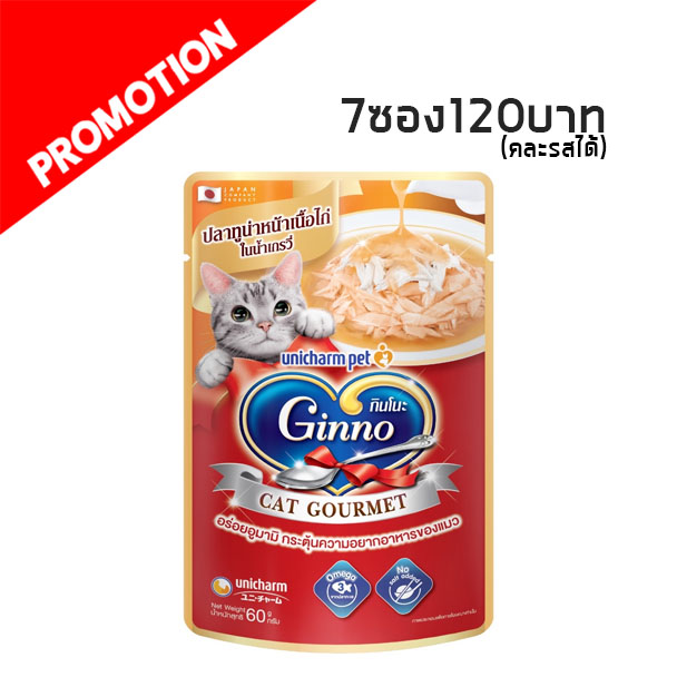 Ginno ปลาทูน่าหน้าเนื้อไก่ในน้ำเกรวี่ 60 กรัม