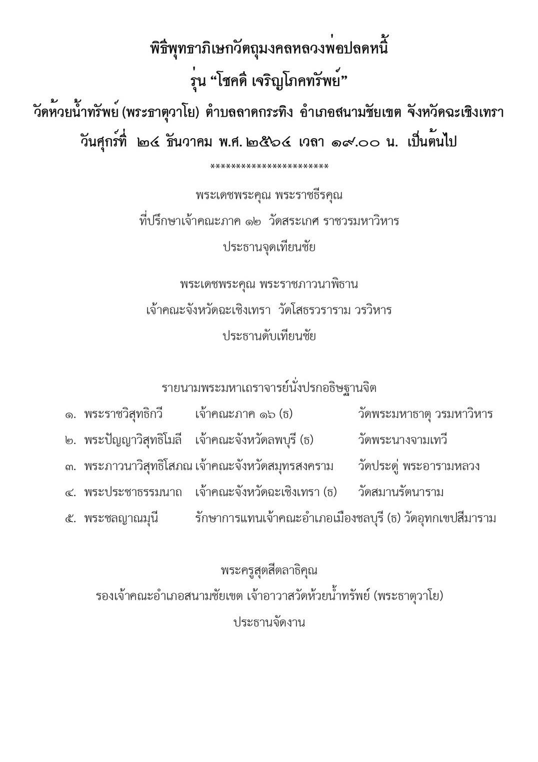 หลวงพ่อปลดหนี้ รุ่นโชคดีเจริญโภคทรัพย์ เนื้อทองแดงผิวรุ้งหน้ากากทองทิพย์