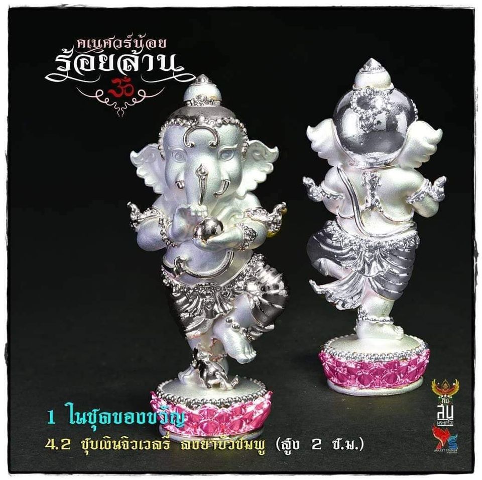 คเณศวร์น้อยร้อยล้าน