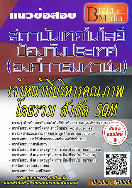 โหลดแนวข้อสอบ เจ้าหน้าที่บริหารคุณภาพโดยรวม สังกัด SQM สถาบันเทคโนโลยีป้องกันประเทศ (องค์การมหาชน)
