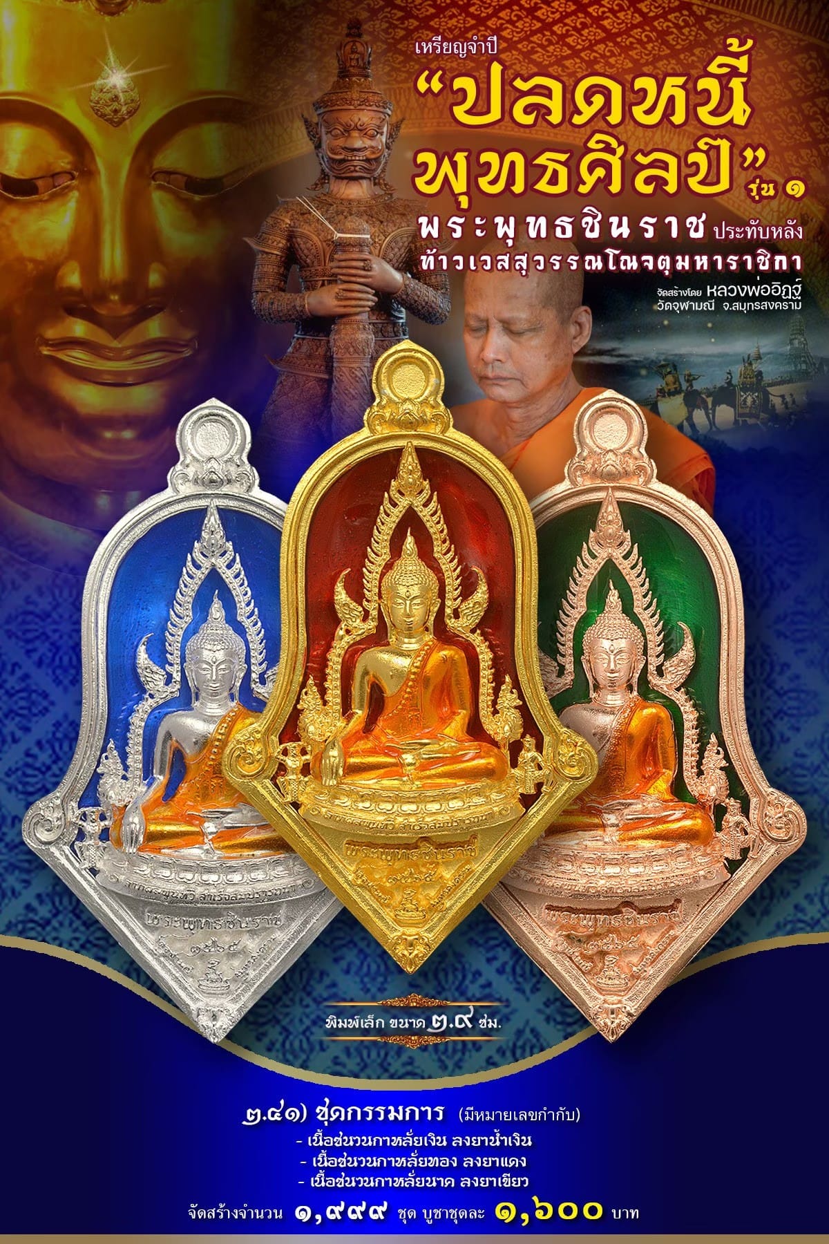 เหรียญจำปีปลดหนี้พุทธศิลป์ พระพุทธชินราช วัดจุฬามณี