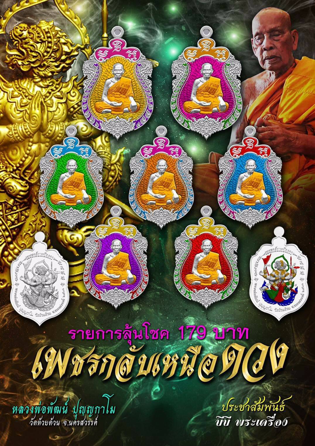 รุ่น เพชรกลับเหนือดวง (แกะแล้ว) หลวงพ่อพัฒน์ วัดห้วยด้วน