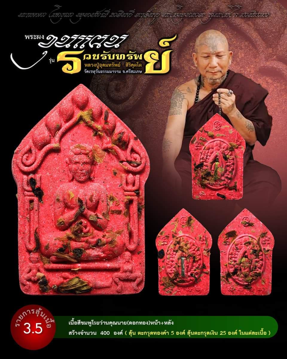 ขุนแผน รวยรับทรัพย์ หลวงปู่อุดมทรัพย์ (ยกลัง) พร้อมส่ง