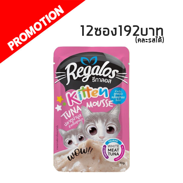 Regalos Kitten ปลาทูน่ามูส 70 g. #2
