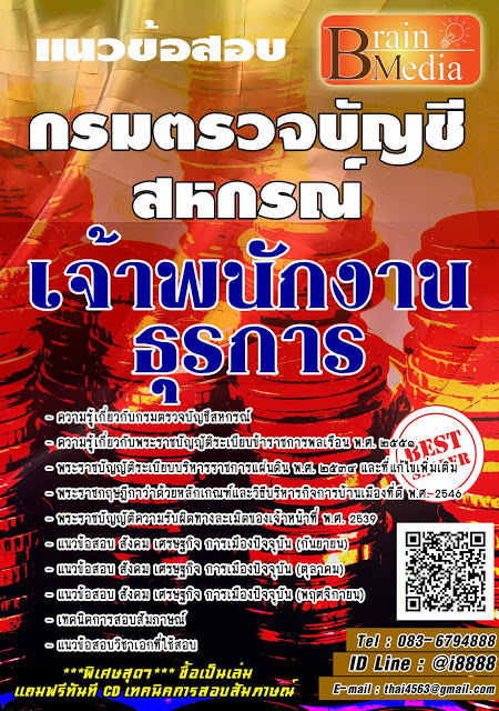 โหลดแนวข้อสอบ เจ้าพนักงานธุรการ กรมตรวจบัญชีสหกรณ์