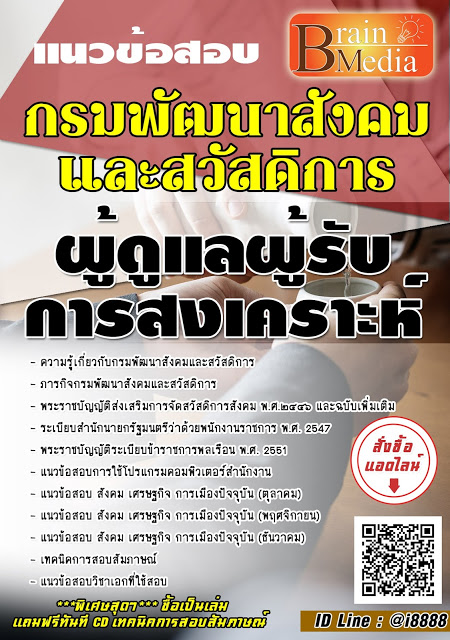 โหลดแนวข้อสอบ ผู้ดูแลผู้รับการสงเคราะห์ กรมพัฒนาสังคมและสวัสดิการ