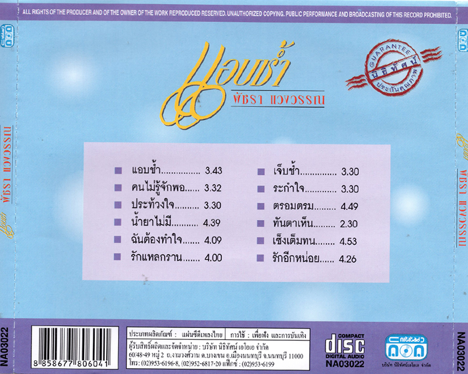 แผ่นซีดี เพลงไทย พัชรา แวงวรรณ ชุดแอบช้ำ