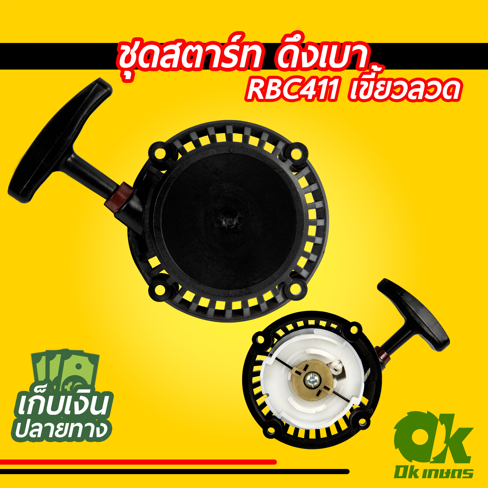 ฝาสตาร์ท 411 RBC411 ดึงเบา ชุดสตาร์ท ชุดดึงสตาร์ท ชุดลานสตาร์ท ฝาสตาร์ทเครื่องตัดหญ้า