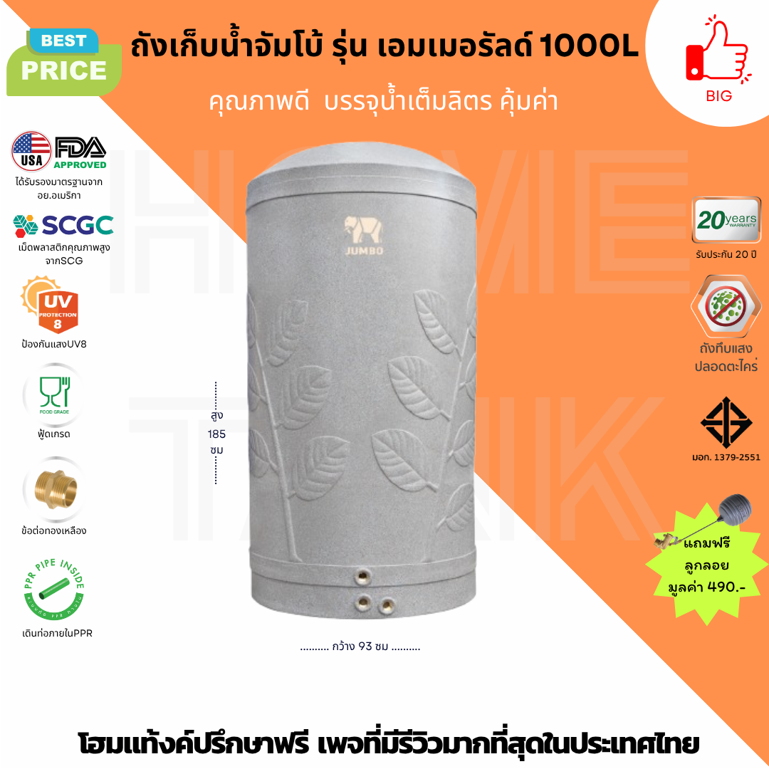 JUMBO ถังเก็บน้ำ รุ่นเอมเมอร์รัลด์ 1000ลิตร ส่งฟรีกทม ปริมณฑล รับประกัน20ปี เดินท่อภายในPPR