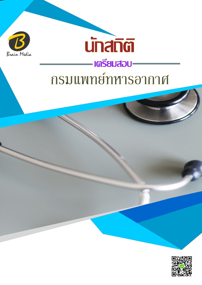 โหลดแนวข้อสอบ นักสถิติ กรมแพทย์ทหารอากาศ