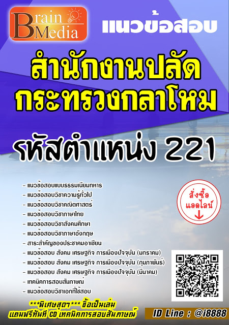โหลดแนวข้อสอบ รหัสตำแหน่ง 221 สำนักงานปลัดกระทรวงกลาโหม
