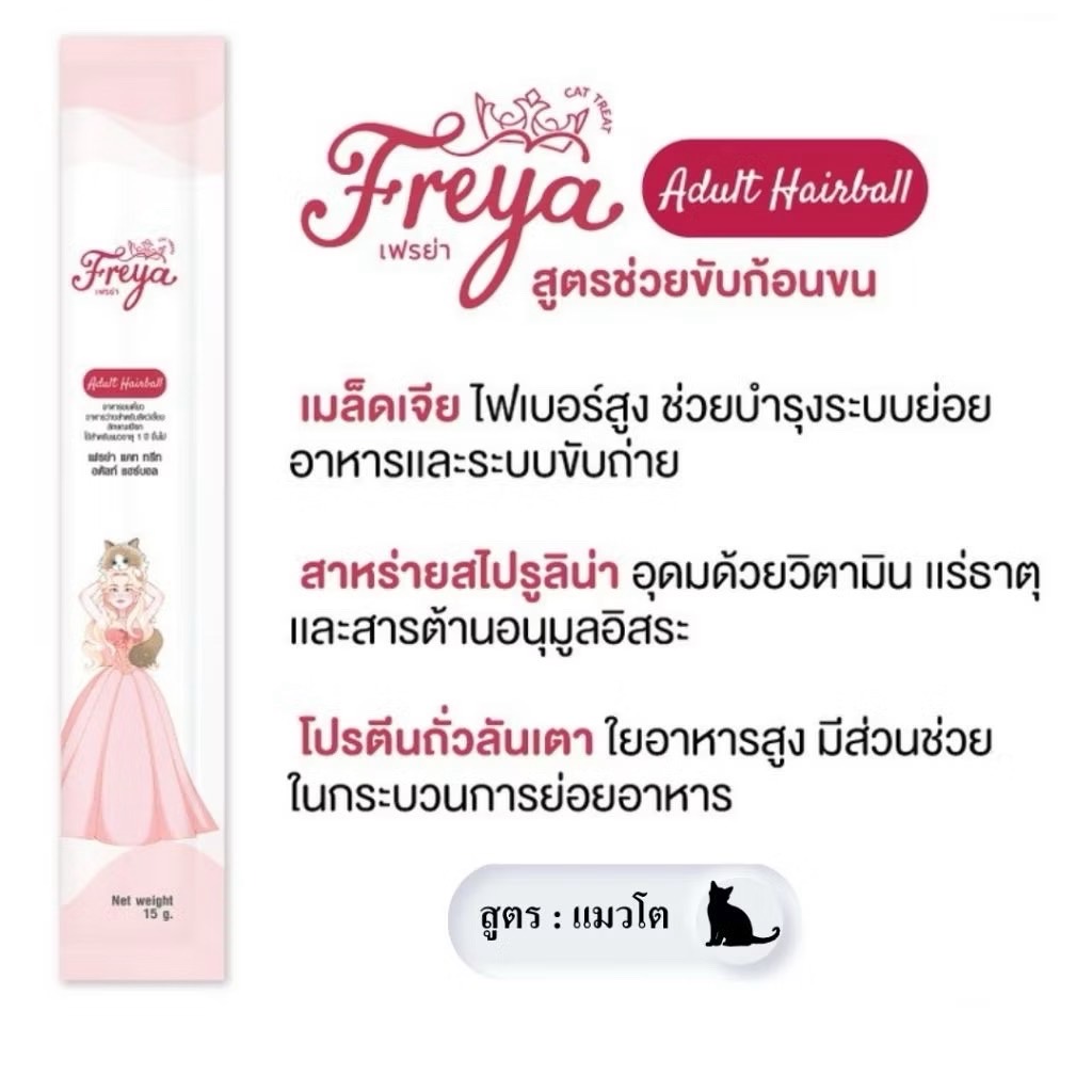 Freya Adult Hairball แมวเลียสูตรขับก้อนขน 15 กรัม