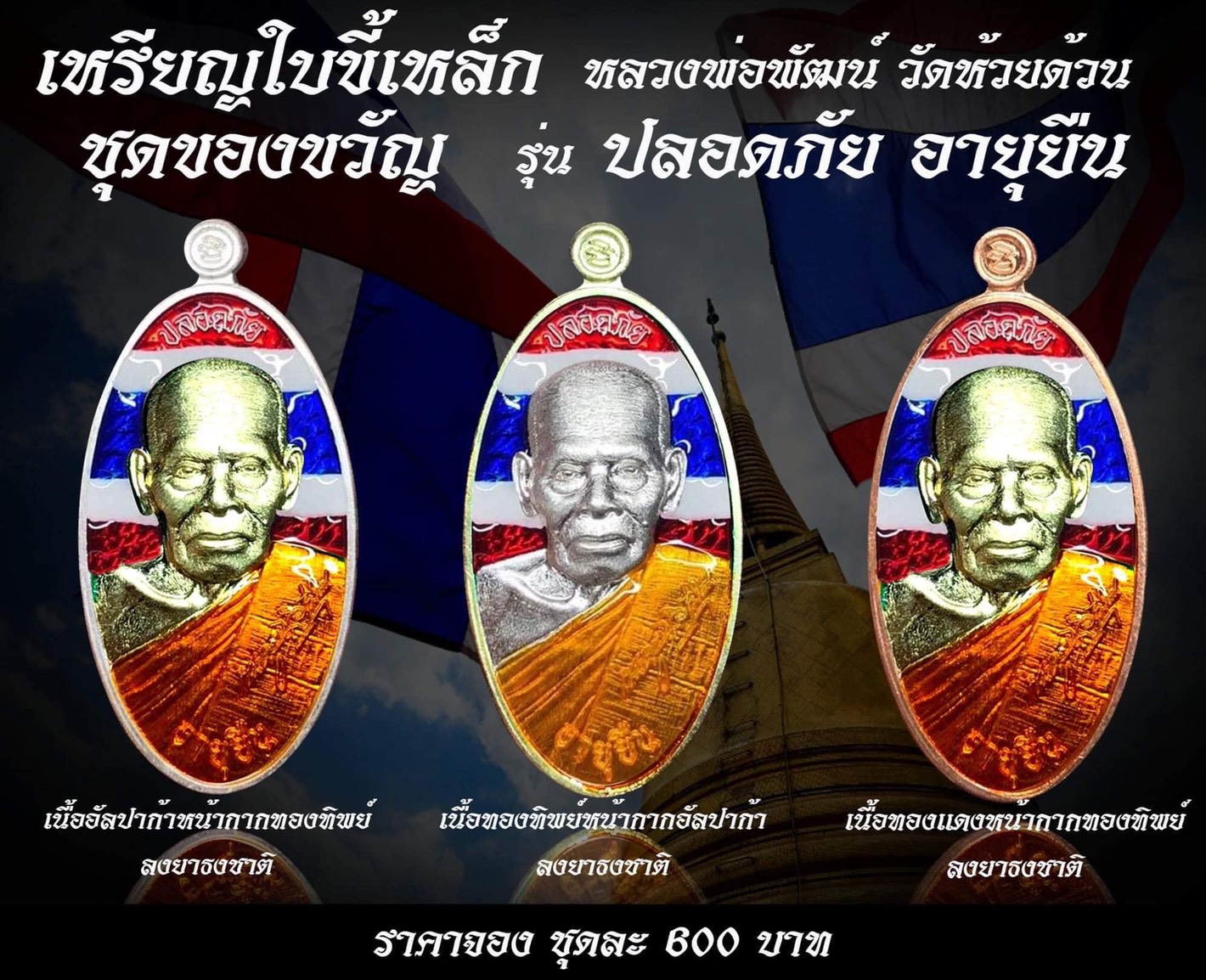 เหรียญใบขี้เหล็ก ชุดของขวัญสุดคุ้ม รุ่น ปลอดภัย อายุยืน