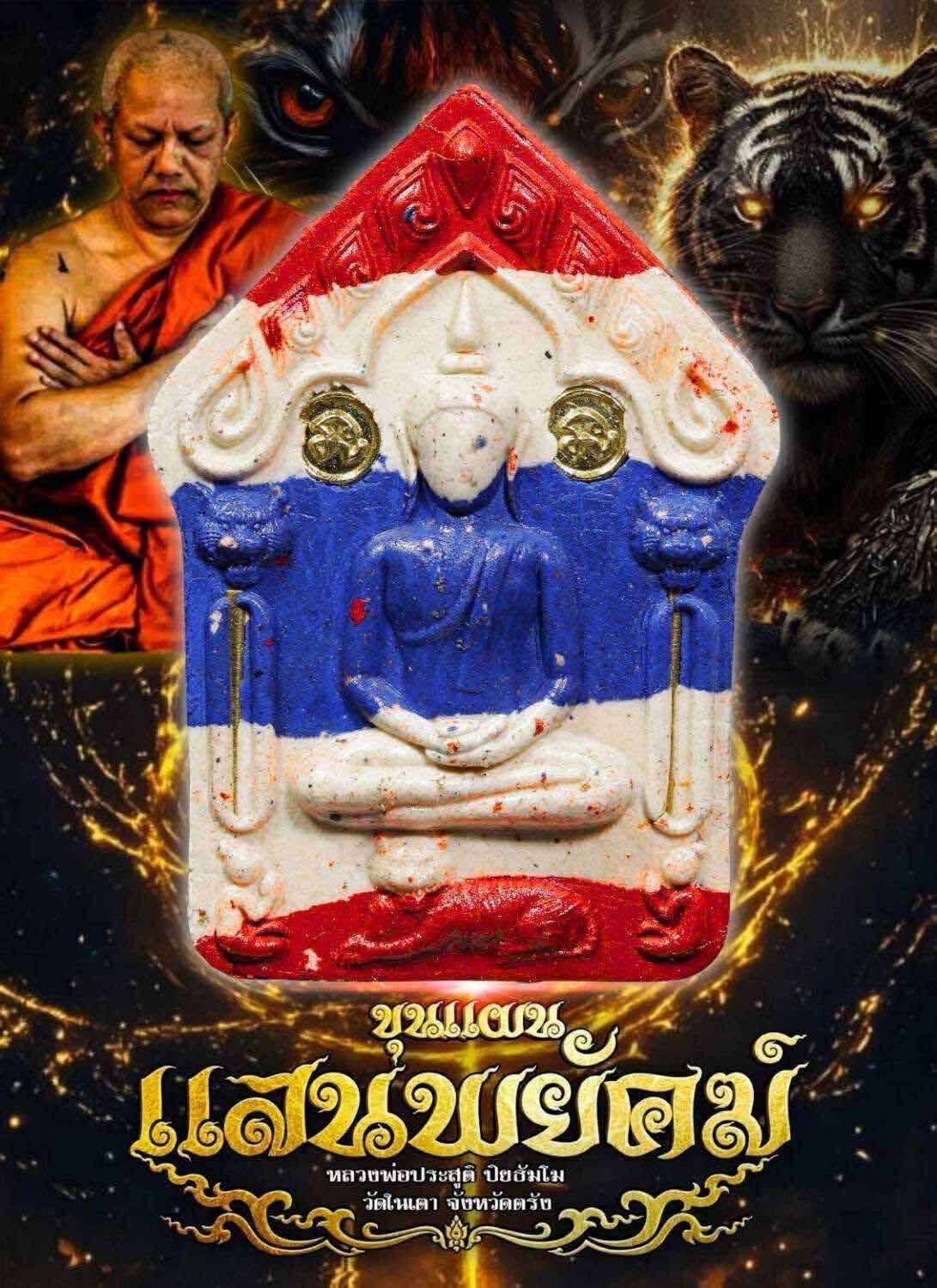 ขุนแผนแสนพยัคฆ์ พระยกลัง 1 ลัง 50 องค์ ปลุกเสก 17/8/68