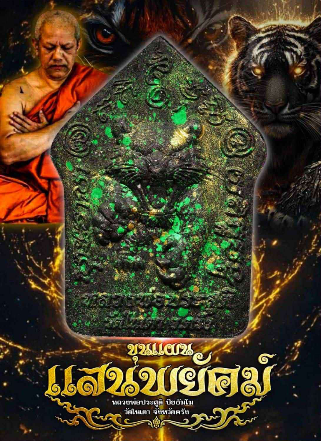 ขุนแผนแสนพยัคฆ์ พระยกลัง 1 ลัง 50 องค์ ปลุกเสก 17/8/68