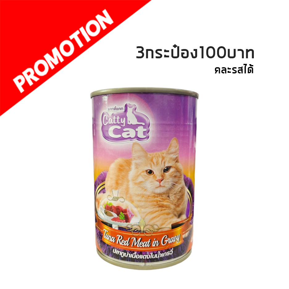 Catty Cat CF16 ปลาทูน่าเนื้อแดงในเกรวี่ 400 g.