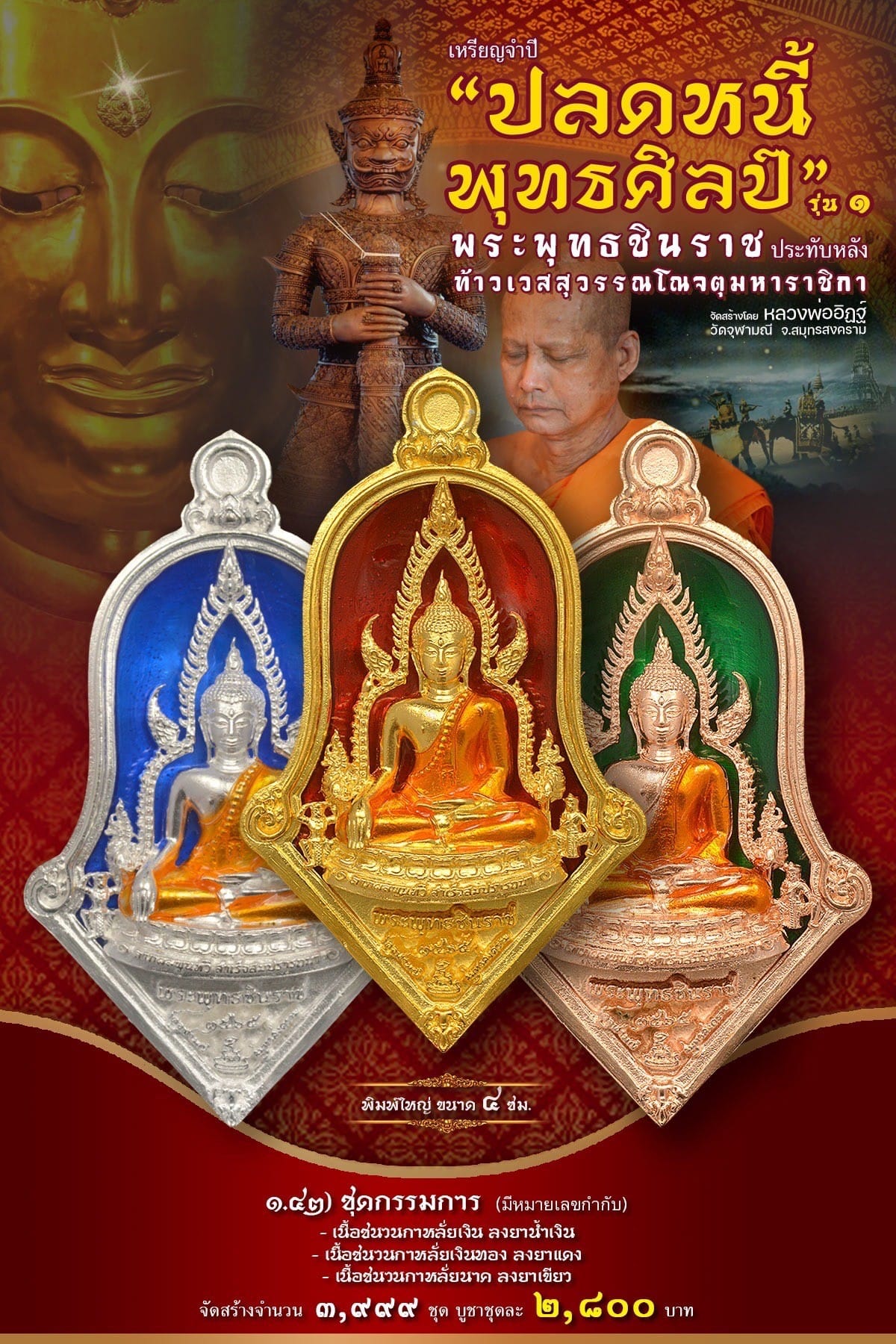 เหรียญจำปีปลดหนี้พุทธศิลป์วัดจุฬามณี 1.42ชุดกรรมการ มีหมายเลขกำกับ