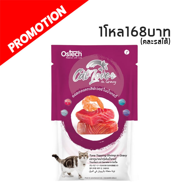Cat Lover #5 ปลาทูน่าหน้ากุ้งในน้ำเกรวี่ 70 กรัม