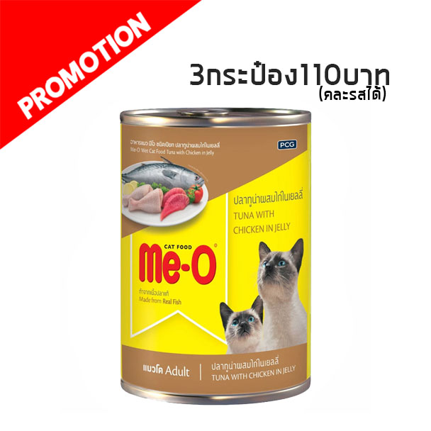 Me-O ปลาทูน่าผสมไก่ในเยลลี่ Tuna w/ Chicken (น้ำตาล) 400 g
