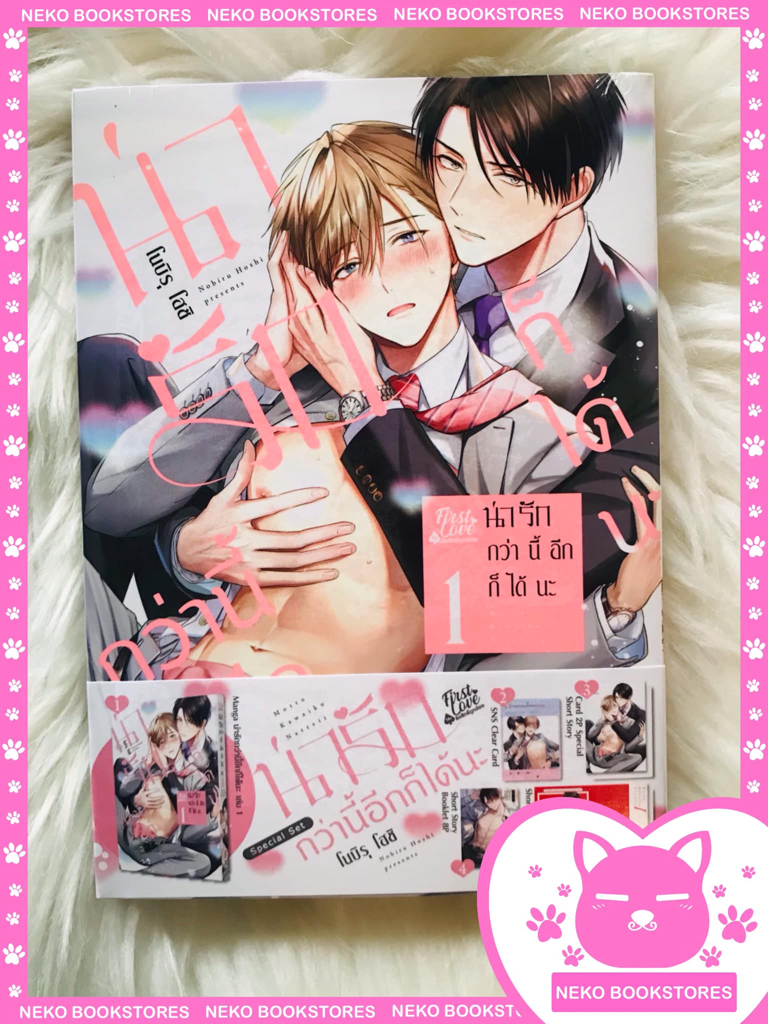 Special Set น่ารักกว่านี้อีกก็ได้นะ เล่ม 1