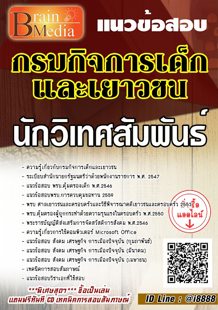 โหลดแนวข้อสอบ นักวิเทศสัมพันธ์ กรมกิจการเด็กและเยาวชน